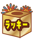 ラッキー賞