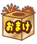 おまけ賞