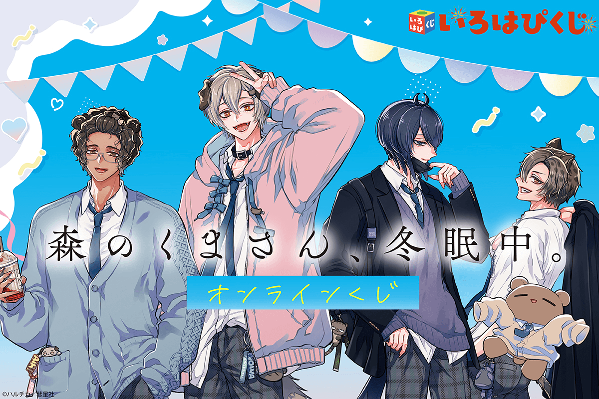 「森のくまさん、冬眠中。」完結記念オンラインくじ