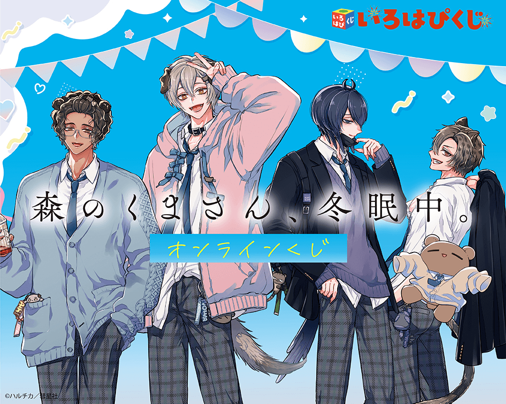 「森のくまさん、冬眠中。」完結記念オンラインくじ
