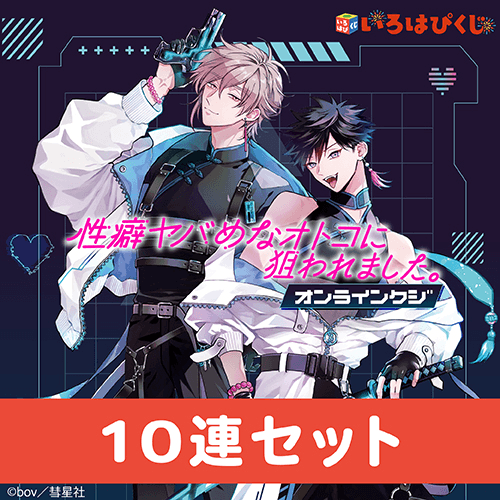 「性癖ヤバめなオトコに狙われました。」オンラインくじ【10連セット+おまけ】